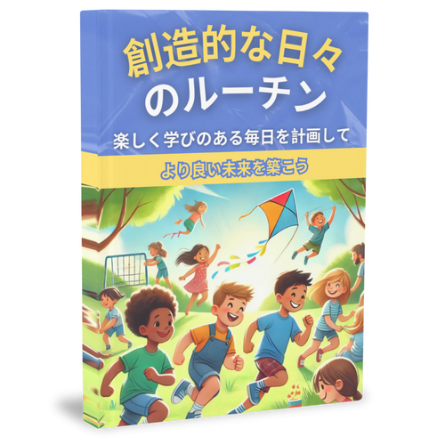 創造的な日々のルーチン - 楽しく学びのある毎日を計画して